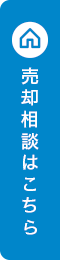 無料売却相談フォーム